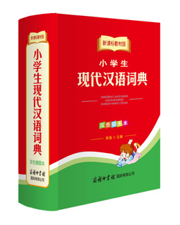 新課標教材版小學生現(xiàn)代漢語詞典（雙色插圖本）